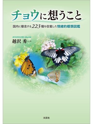 cover image of チョウに想うこと 国内に棲息する223種を収載した情緒的蝶類図鑑